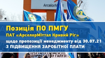 Позиція ПО ПМГУ ПАТ «АрселорМіттал Кривий Ріг» щодо пропозиції менеджменту підприємства з підвищення заробітної плати, викладеної в прес-релізі компанії від 30.07.2021