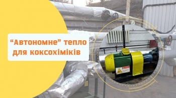 «Автономне» тепло для коксохіміків