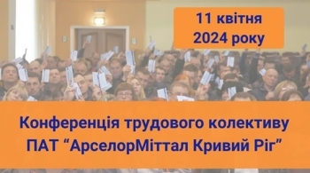 Конференція трудового колективу ПАТ «АрселорМіттал Кривий Ріг»