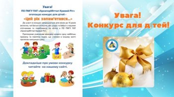 Увага! ПО ПМГУ ПАТ «АрселорМіттал Кривий Ріг» оголошує конкурс - «Цей рік запам’ятався…» Увага! ПО ПМГУ ПАТ «АрселорМіттал Кривий Ріг» оголошує конкурс - «Цей рік запам’ятався…»