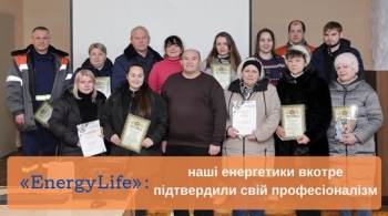 «EnergyLife»: наші енергетики вкотре підтвердили свій професіоналізм