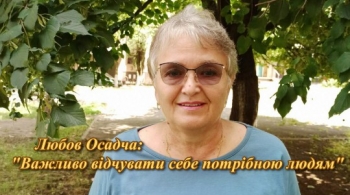 Любов Осадча: "Важливо відчувати себе потрібною людям"