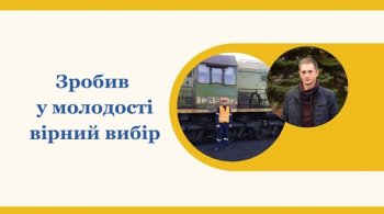 Зробив у молодості вірний вибір Зробив у молодості вірний вибір