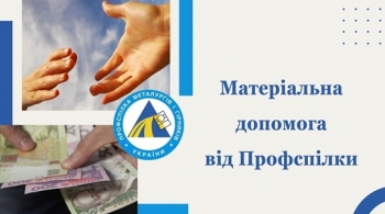 Матеріальна допомога від Профспілки