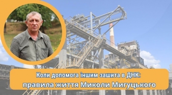Коли допомога іншим зашита в ДНК: правила життя Миколи Мигуцького Коли допомога іншим зашита в ДНК: правила життя Миколи Мигуцького