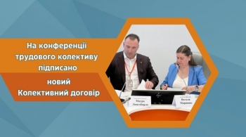 На конференції трудового колективу підписано новий Колективний договір 