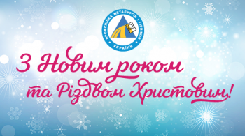 Вітаємо з Новим роком!