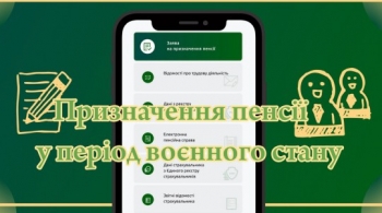 Призначення пенсії у період воєнного стану