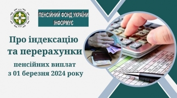 Про індексацію та перерахунки пенсійних виплат з 01 березня 2024 року