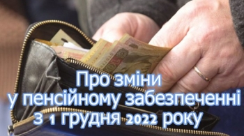 Про зміни у пенсійному забезпеченні з 1 грудня 2022 року