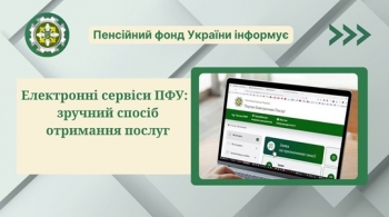 Електронні сервіси Пенсійного фонду України —  зручний спосіб отримання послуг