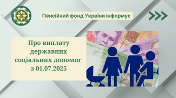 Пенсійний фонд України адмініструє державні соціальні допомоги з 01.07.2025 Пенсійний фонд України адмініструє державні соціальні допомоги з 01.07.2025