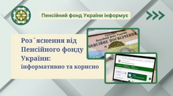 Роз’яснення від Пенсійного фонду України: інформативно та корисно 