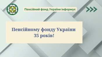 Пенсійному фонду України 35 років: етапи розвитку та нові виклики Пенсійному фонду України 35 років: етапи розвитку та нові виклики