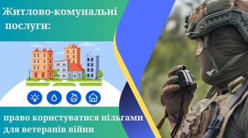 Житлово-комунальні послуги: право користуватися пільгами для ветеранів війни