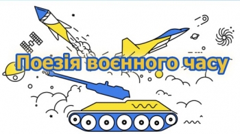 Поезія воєнного часу Поезія воєнного часу