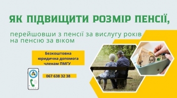 Як підвищити розмір пенсії, перейшовши з пенсії за вислугу років на пенсію за віком