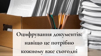 Оцифрування документів: навіщо це потрібно кожному вже сьогодні