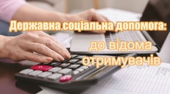 Державна соціальна допомога: до відома отримувачів