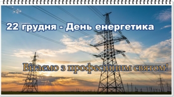 Шановні працівники енергетичного департаменту та інших підрозділів, які теж є спеціалістами енергетичного профілю!