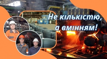 Не кількістю, а вмінням