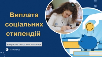 Виплата соціальних стипендій для студентів закладів фахової передвищої та вищої освіти