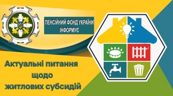 Актуальні питання щодо житлових субсидій 