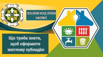 Що треба знати, щоб оформити житлову субсидію