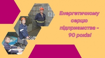 Енергетичному серцю підприємства – 90 років!