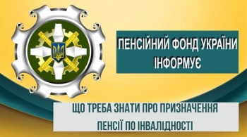 Що треба знати про призначення пенсії по інвалідності 