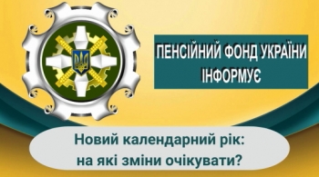 Новий календарний рік: на які зміни очікувати?