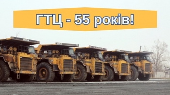 ГТЦ – 55 років!