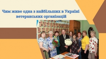Чим живе одна з найбільших в Україні  ветеранських організацій