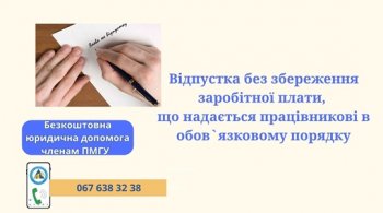 Відпустка без збереження заробітної плати, що надається працівникові в обов'язковому порядку Відпустка без збереження заробітної плати, що надається працівникові в обов'язковому порядку