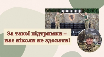 За такої підтримки – нас ніколи не здолати!