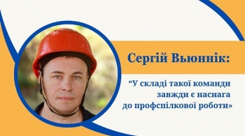 Сергій Вьюннік: «У складі такої команди завжди є наснага до профспілкової роботи»