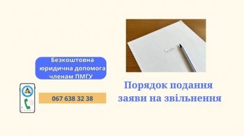Порядок подання заяви на звільнення Порядок подання заяви на звільнення