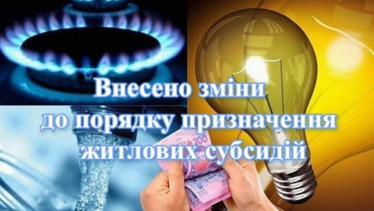 Зміни до порядку призначення житлових субсидій