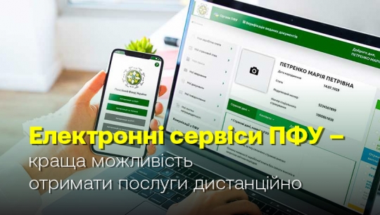 Електронні сервіси Пенсійного фонду України – краща можливість отримати послуги дистанційно