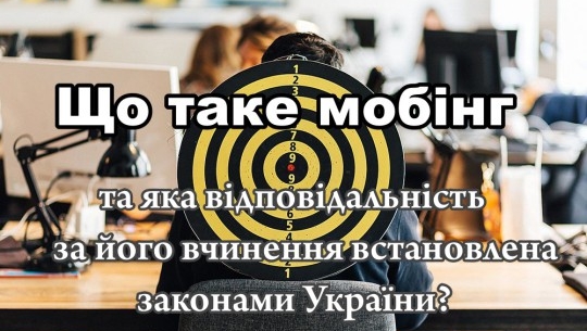 Що таке мобінг та яка відповідальність за його вчинення встановлена законами України?