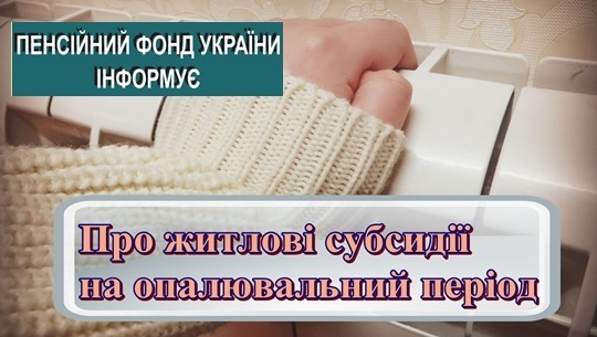 Про житлові субсидії на опалювальний період