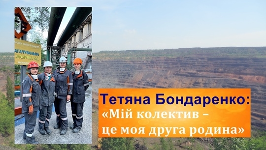 Тетяна Бондаренко: «Мій колектив – це моя друга родина»