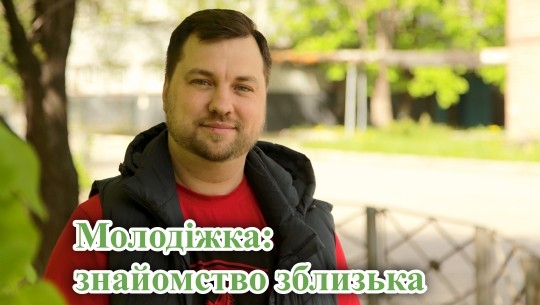 Молодіжка: знайомство зблизька