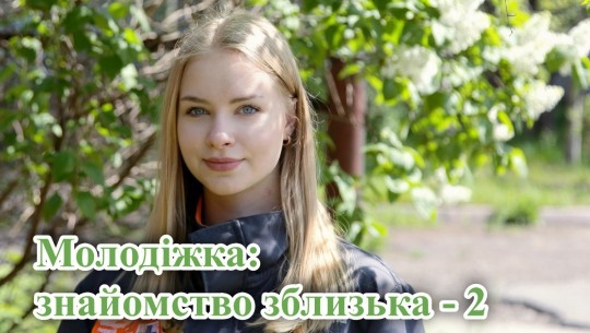 Молодіжка: знайомство зблизька -2