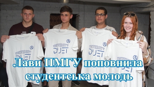 Лави ПМГУ поповнила студентська молодь