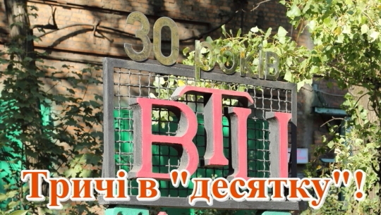 Тричі в «десятку»