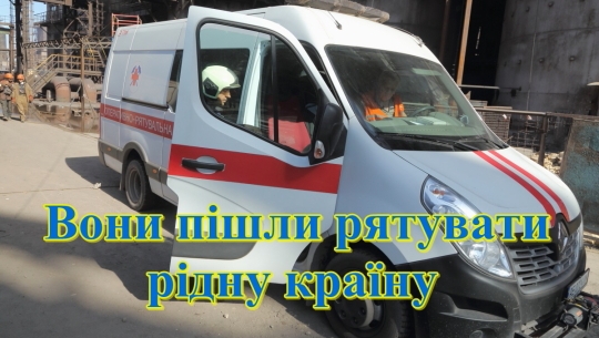 Вони пішли рятувати рідну країну