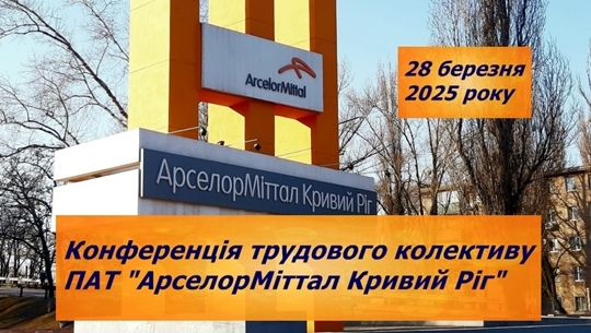 28.03.2025 року о 13:00  у форматі «ZOOM конференції» відбудеться конференція трудового коллективу ПАТ «АрселорМіттал Кривий Ріг»
