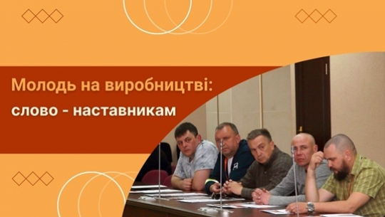 Молодь на виробництві: слово - наставникам