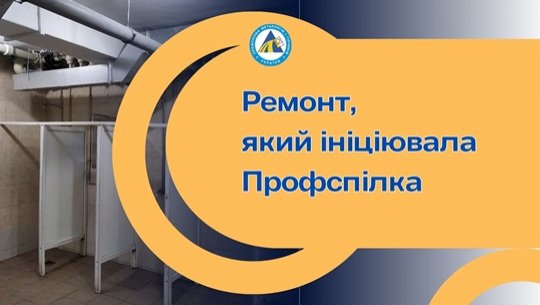 Ремонт, який ініціювала Профспілка Ремонт, який ініціювала Профспілка